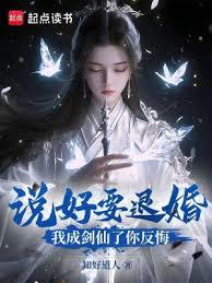 说好要退婚,我成剑仙了你反悔?