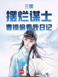 三国:摆烂谋士,曹操偷看我日记