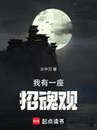 我有一座招魂观