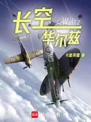 长空华尔兹