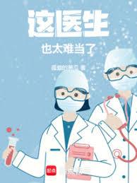 这医生，也太难当了