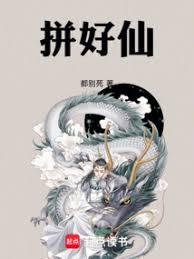拼好仙！