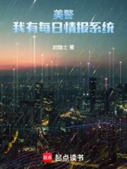 美警：我有每日情报系统