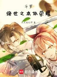 斗罗:绝世之本体荣耀