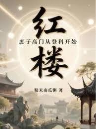红楼：我，贾环，九龙夺嫡第一功