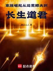 家族崛起：从边荒鰥夫到长生道君