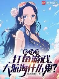 说好的打鱼游戏，大航海什么鬼？