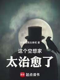 这个空想家太治癒了！