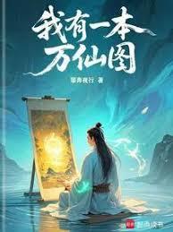我有一本万仙图