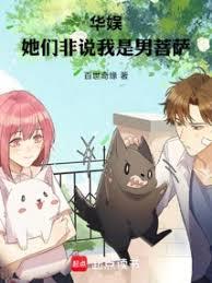 华娱：她们非说我是男菩萨