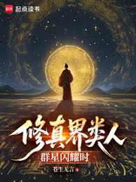 修真界类人群星闪耀时