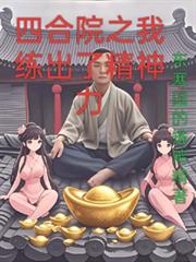 四合院之我炼出了精神力