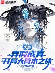 火影：弄假成真，开局大筒木之体