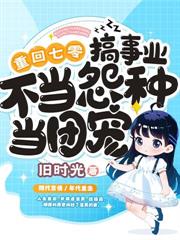重生七零：前夫假死我改嫁，他急了