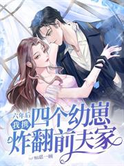 她逃婚当晚，傅总彻底失控了