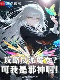 攻略反派魔女？可我是邪神啊！