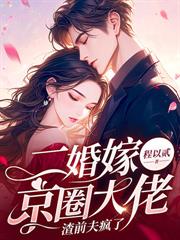 诱情染指，疯批宠娇入怀