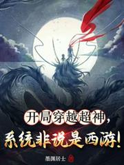 开局穿越超神，系统非说是西游！