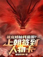 祖龙修仙我监国？上朝签到人物卡