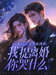 你悔婚我换新娘，喜帖送上你悔断肠