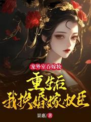 权臣兼兆两房？郡主重生不嫁了