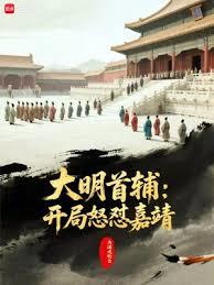 大明首辅：开局怒怼嘉靖
