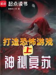 打造恐怖游戏？上神秘复苏
