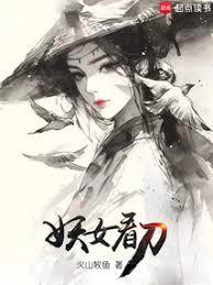 妖女看刀