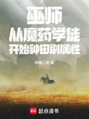 巫师：从魔药学徒开始种田刷属性