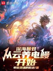 水世界：开局电鰻云养成九霄雷神