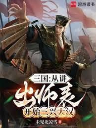 三国：从讲出师表开始三兴大汉