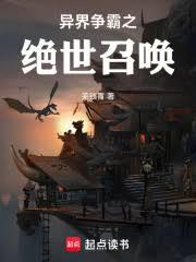 异界争霸之绝世召唤