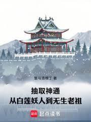 抽取神通：从白莲妖人到无生老祖