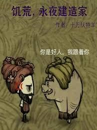 饥荒，从永夜建造家开始