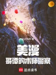 美漫：哥谭的术师警察