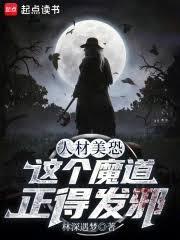 人材美恐，这个魔道正得发邪