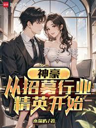 神豪:从招募行业精英开始