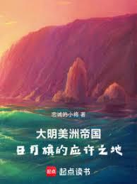 大明美洲帝国:日月旗的应许之地
