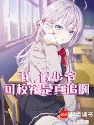 我，假少爷，可校花是真追啊