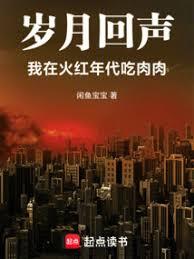 岁月回声：我在火红年代吃肉肉