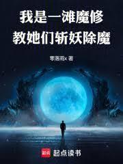我是一滩魔修，教她们斩妖除魔