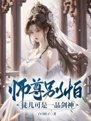 师尊別怕,徒儿可是一品剑神