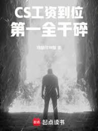CS：工资到位，第一全乾碎！