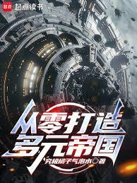 从零打造多元帝国！