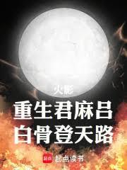 人在火影，但是骨真人