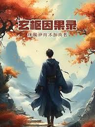 玄枢因果录