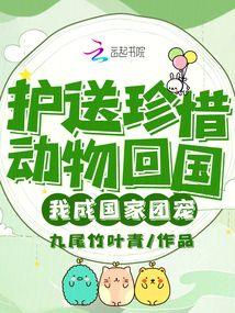 护送珍惜动物回国，我成国家团宠