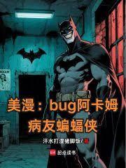 美漫：bug阿卡姆，病友蝙蝠侠