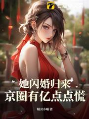 出狱后，假千金被厉少霸宠独美