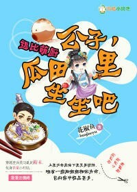 逗比萌厨:公子,瓜田里坐坐吧